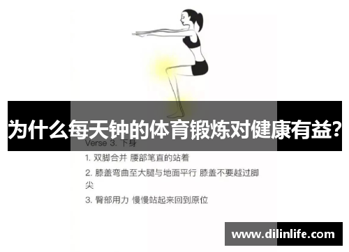 为什么每天钟的体育锻炼对健康有益？