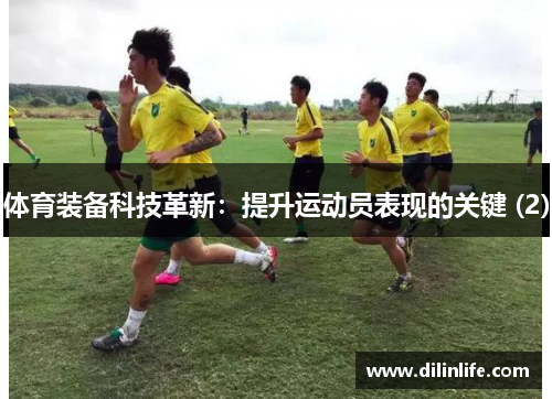 体育装备科技革新：提升运动员表现的关键 (2)