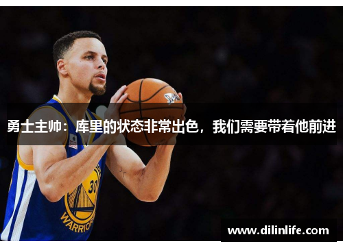 勇士主帅：库里的状态非常出色，我们需要带着他前进