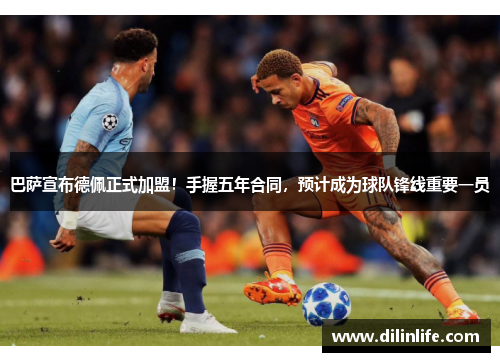 巴萨宣布德佩正式加盟！手握五年合同，预计成为球队锋线重要一员