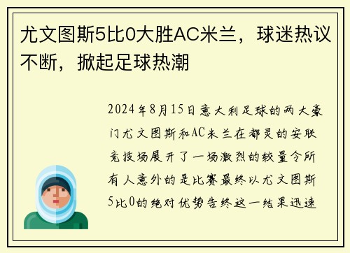 尤文图斯5比0大胜AC米兰，球迷热议不断，掀起足球热潮