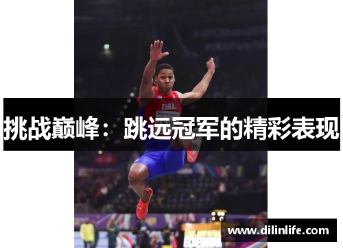 挑战巅峰：跳远冠军的精彩表现