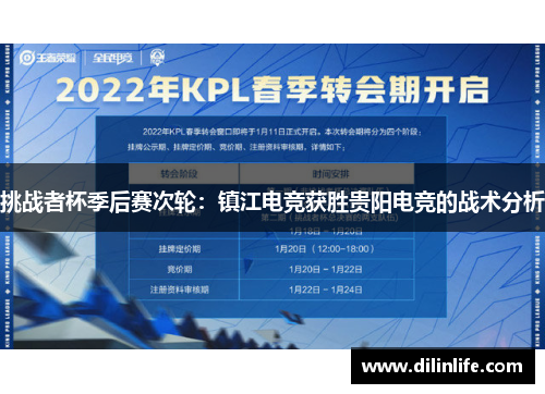 挑战者杯季后赛次轮：镇江电竞获胜贵阳电竞的战术分析