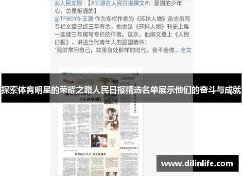 探索体育明星的荣耀之路人民日报精选名单展示他们的奋斗与成就
