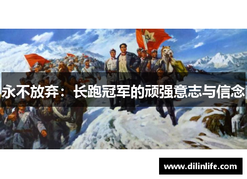 永不放弃：长跑冠军的顽强意志与信念