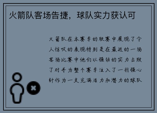 火箭队客场告捷，球队实力获认可