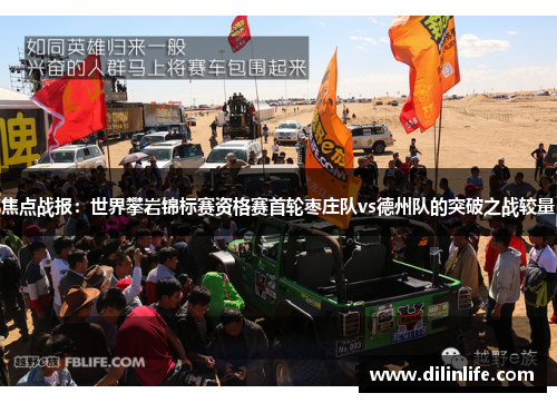 焦点战报：世界攀岩锦标赛资格赛首轮枣庄队vs德州队的突破之战较量