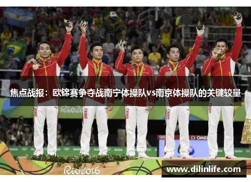 焦点战报：欧锦赛争夺战南宁体操队vs南京体操队的关键较量