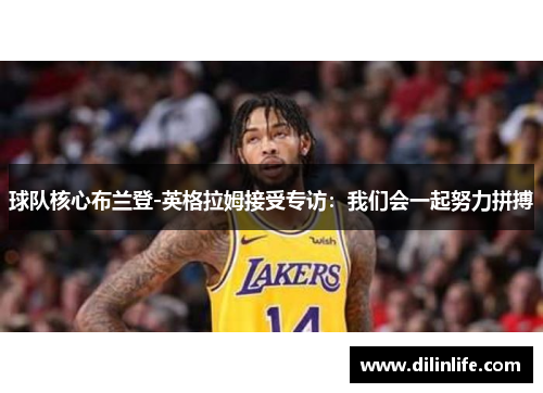 球队核心布兰登-英格拉姆接受专访：我们会一起努力拼搏