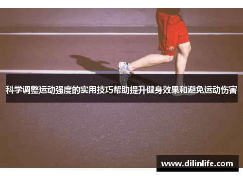 科学调整运动强度的实用技巧帮助提升健身效果和避免运动伤害