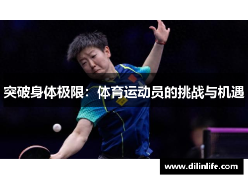 突破身体极限：体育运动员的挑战与机遇