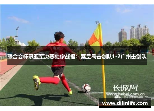 联合会杯冠亚军决赛独家战报：秦皇岛击剑队1-2广州击剑队