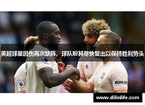 英超球星因伤再次缺阵，球队盼其尽快复出以保持胜利势头