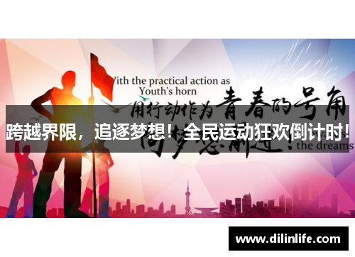 跨越界限，追逐梦想！全民运动狂欢倒计时！