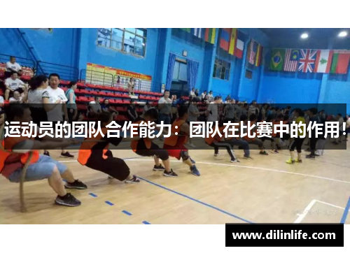 运动员的团队合作能力：团队在比赛中的作用！
