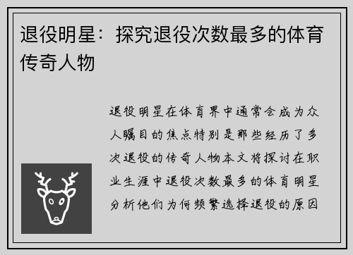 退役明星：探究退役次数最多的体育传奇人物