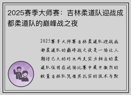 2025赛季大师赛：吉林柔道队迎战成都柔道队的巅峰战之夜