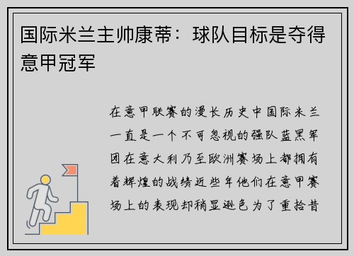 国际米兰主帅康蒂：球队目标是夺得意甲冠军