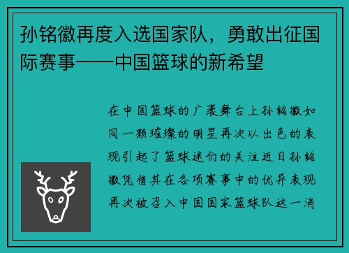 孙铭徽再度入选国家队，勇敢出征国际赛事——中国篮球的新希望
