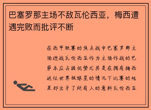 巴塞罗那主场不敌瓦伦西亚，梅西遭遇完败而批评不断
