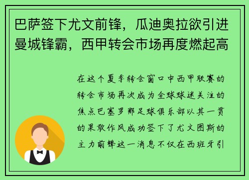巴萨签下尤文前锋，瓜迪奥拉欲引进曼城锋霸，西甲转会市场再度燃起高潮