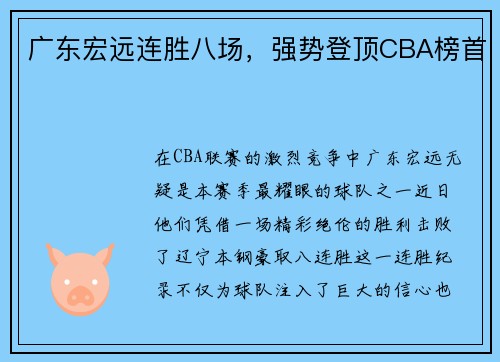 广东宏远连胜八场，强势登顶CBA榜首
