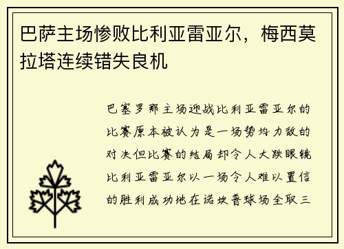巴萨主场惨败比利亚雷亚尔，梅西莫拉塔连续错失良机