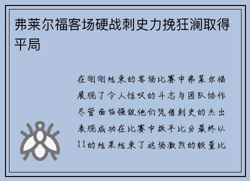 弗莱尔福客场硬战刺史力挽狂澜取得平局