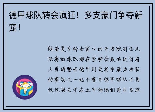 德甲球队转会疯狂！多支豪门争夺新宠！