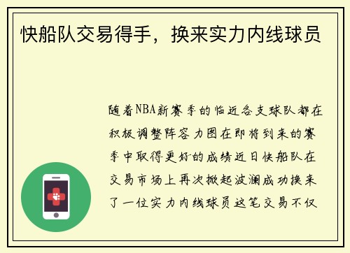 快船队交易得手，换来实力内线球员