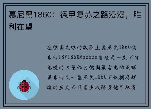 慕尼黑1860：德甲复苏之路漫漫，胜利在望