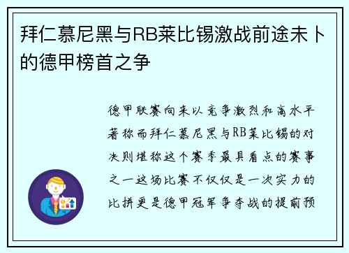 拜仁慕尼黑与RB莱比锡激战前途未卜的德甲榜首之争