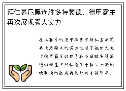 拜仁慕尼黑连胜多特蒙德，德甲霸主再次展现强大实力