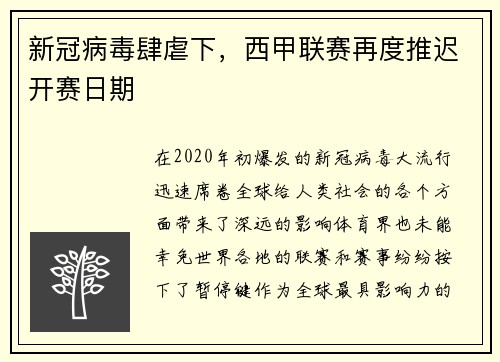 新冠病毒肆虐下，西甲联赛再度推迟开赛日期