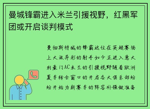 曼城锋霸进入米兰引援视野，红黑军团或开启谈判模式