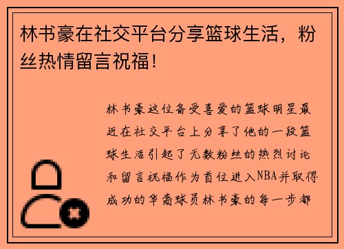 林书豪在社交平台分享篮球生活，粉丝热情留言祝福！