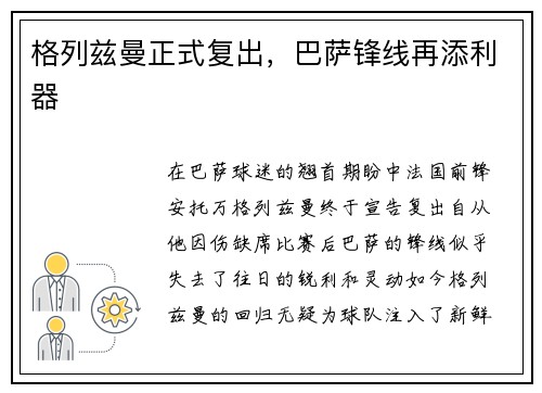 格列兹曼正式复出，巴萨锋线再添利器