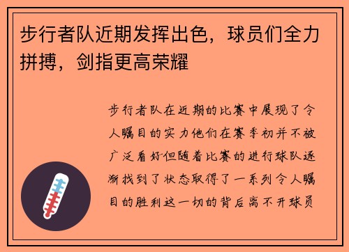 步行者队近期发挥出色，球员们全力拼搏，剑指更高荣耀