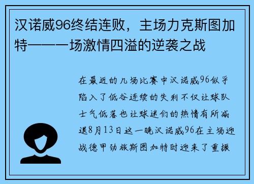 汉诺威96终结连败，主场力克斯图加特——一场激情四溢的逆袭之战