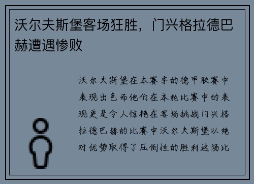 沃尔夫斯堡客场狂胜，门兴格拉德巴赫遭遇惨败