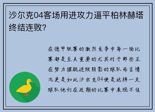 沙尔克04客场用进攻力逼平柏林赫塔终结连败？