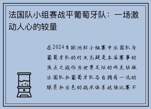 法国队小组赛战平葡萄牙队：一场激动人心的较量