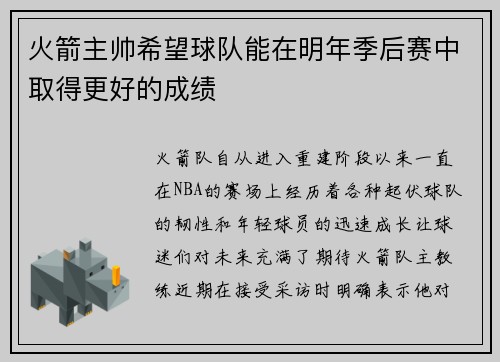 火箭主帅希望球队能在明年季后赛中取得更好的成绩