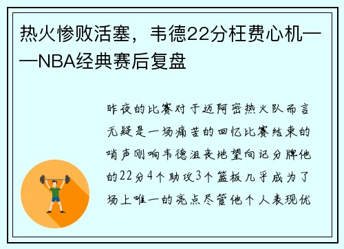 热火惨败活塞，韦德22分枉费心机——NBA经典赛后复盘
