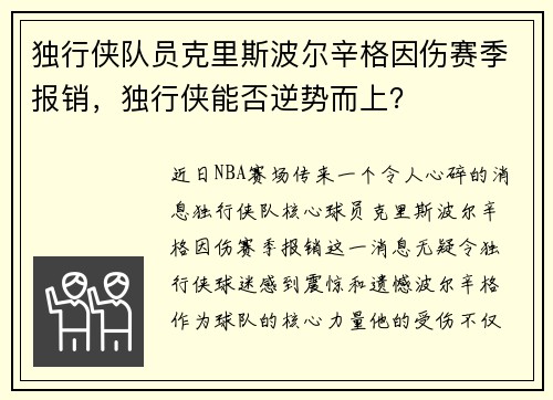 独行侠队员克里斯波尔辛格因伤赛季报销，独行侠能否逆势而上？