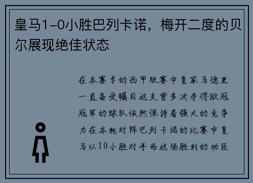 皇马1-0小胜巴列卡诺，梅开二度的贝尔展现绝佳状态