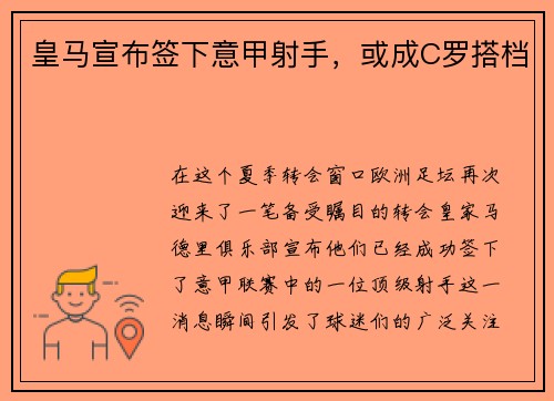 皇马宣布签下意甲射手，或成C罗搭档