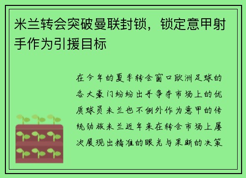 米兰转会突破曼联封锁，锁定意甲射手作为引援目标