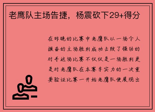 老鹰队主场告捷，杨震砍下29+得分