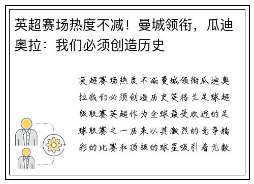 英超赛场热度不减！曼城领衔，瓜迪奥拉：我们必须创造历史